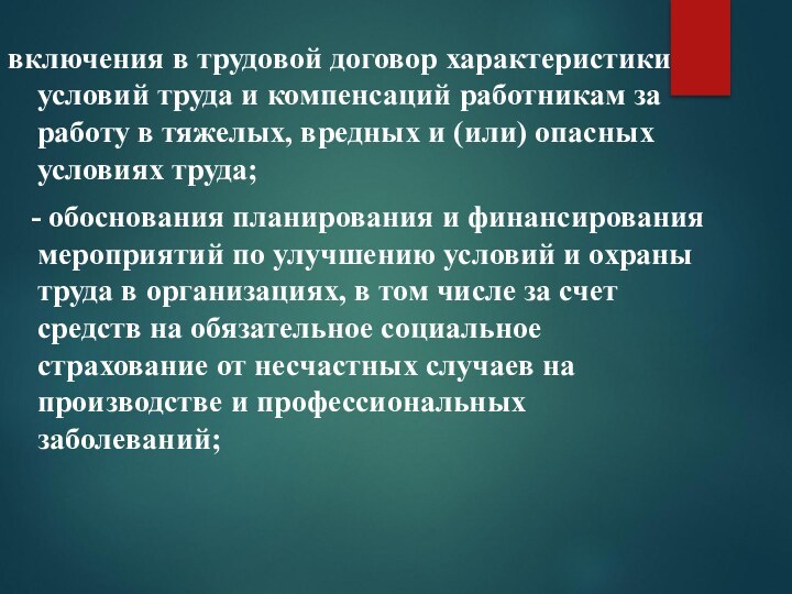 включения в трудовой договор характеристики условий труда и компенсаций работникам за работу