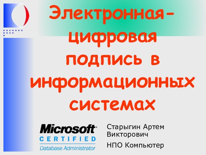 Электронная-цифровая подпись в информационных системахСтарыгин Артем ВикторовичНПО Компьютер