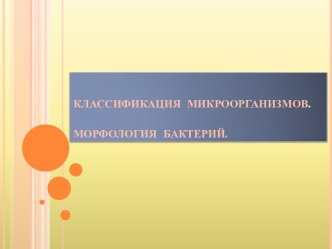 Классификация микроорганизмов. Морфология бактерий