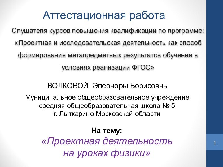 Аттестационная работаСлушателя курсов повышения квалификации по программе:«Проектная и исследовательская деятельность как способ