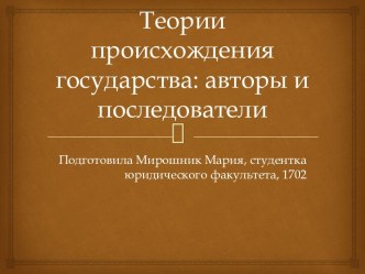 Авторы и последователи теорий происхождения государства