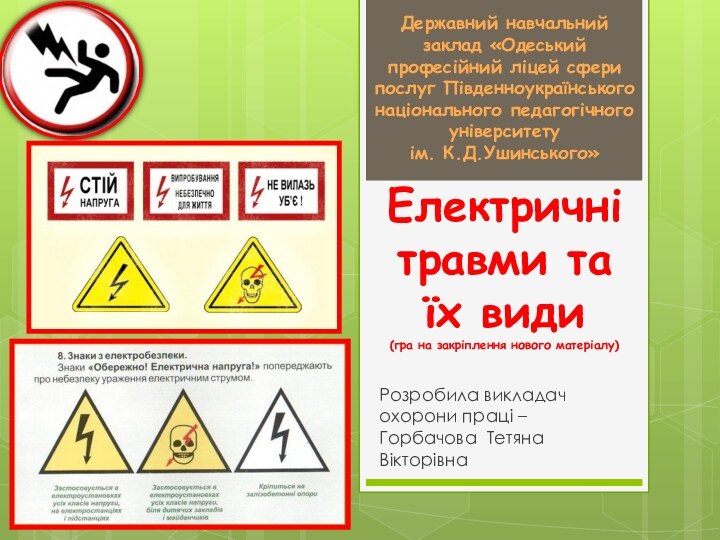 Електричні травми та їх види  (гра на закріплення нового матеріалу) Розробила