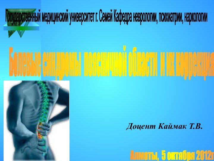 Государственный медицинский университет г. Семей Кафедра неврологии, психиатрии, наркологии Доцент Каймак Т.В.