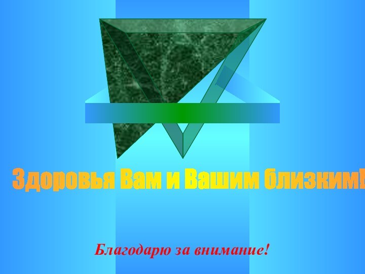 Благодарю за внимание!Здоровья Вам и Вашим близким!