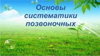 Основы систематики позвоночных