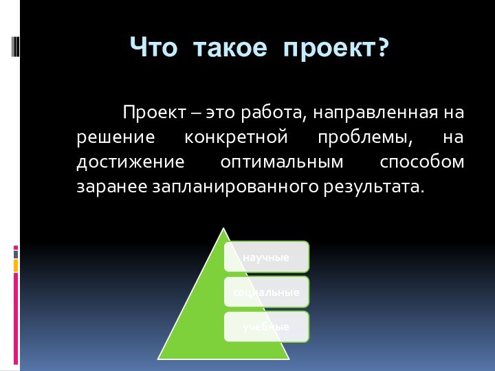 Что такое проект?        Проект – это