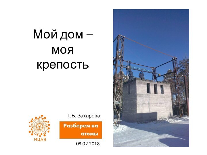 Мой дом –  моя крепость08.02.2018Г.Б. Захарова