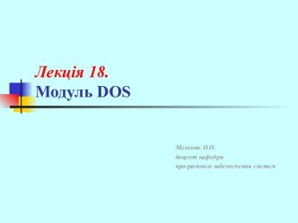 Лекція 18. Модуль DOS