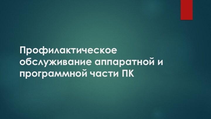 Профилактическое обслуживание аппаратной и программной части ПК