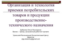 Организация и технология приемки потребительских товаров и продукции производственно-технического назначения