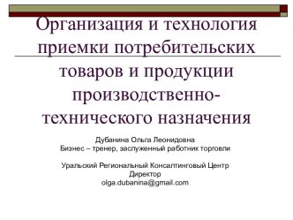 Организация и технология приемки потребительских товаров и продукции производственно-технического назначения