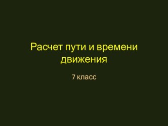 Расчет пути и времени движения