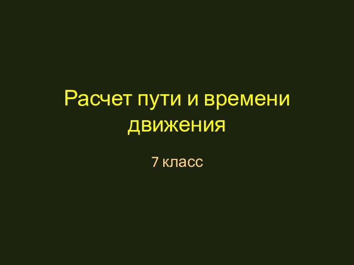 Расчет пути и времени движения7 класс