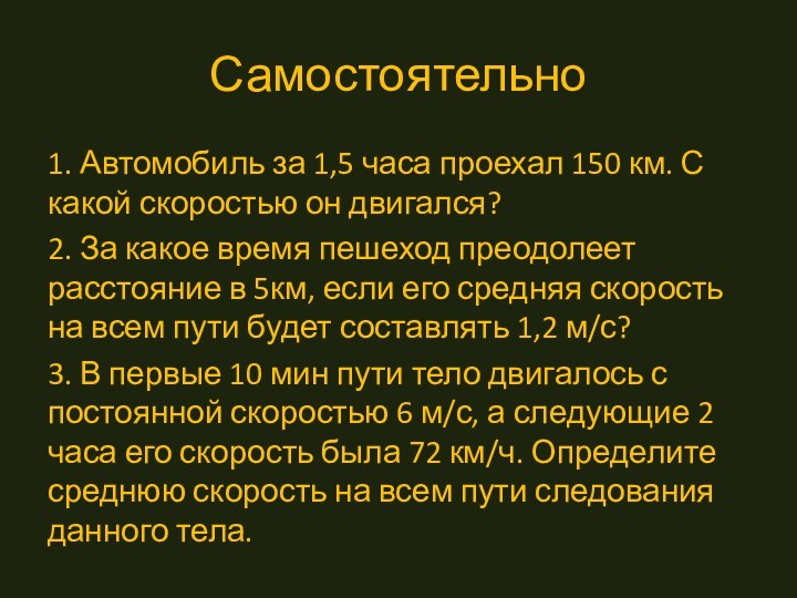 Самостоятельно1. Автомобиль за 1,5 часа проехал 150 км. С какой скоростью он