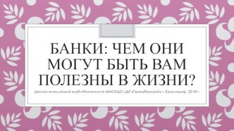 Банки: чем они могут быть вам полезны в жизни