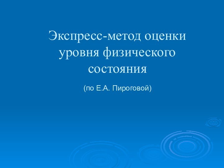 Экспресс-метод оценки уровня физического состояния