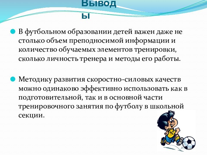 ВыводыВ футбольном образовании детей важен даже не столько объем преподносимой информации и