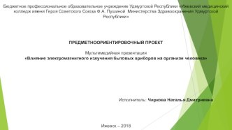 Влияние электромагнитного излучения бытовых приборов на организм человека