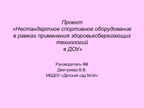 Нестандартное спортивное оборудование в рамках применения здоровьесберегающих технологий в ДОУ