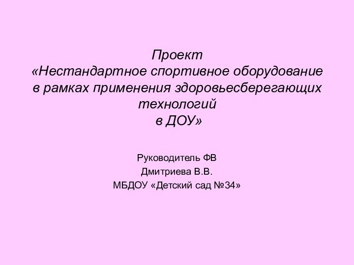 Проект «Нестандартное спортивное оборудование в рамках применения здоровьесберегающих технологий  в ДОУ»Руководитель