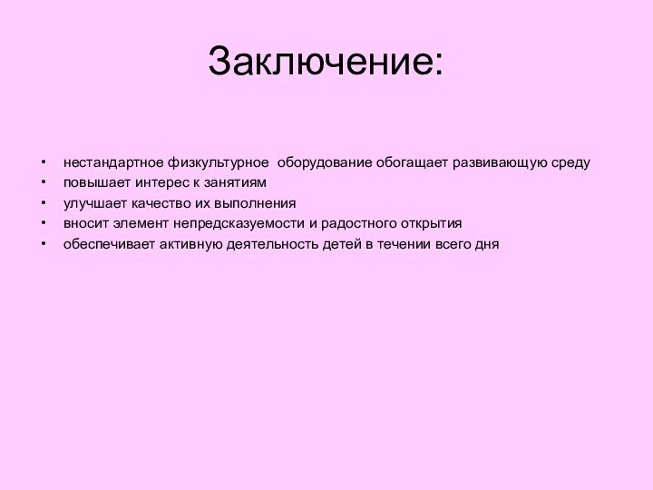 Заключение:нестандартное физкультурное оборудование обогащает развивающую средуповышает интерес к занятиямулучшает качество их выполнениявносит