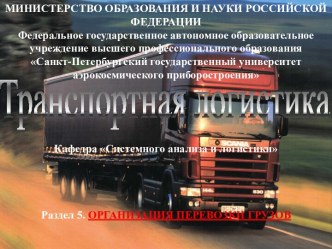 Организация перевозки грузов