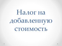 Налог на добавленную стоимость