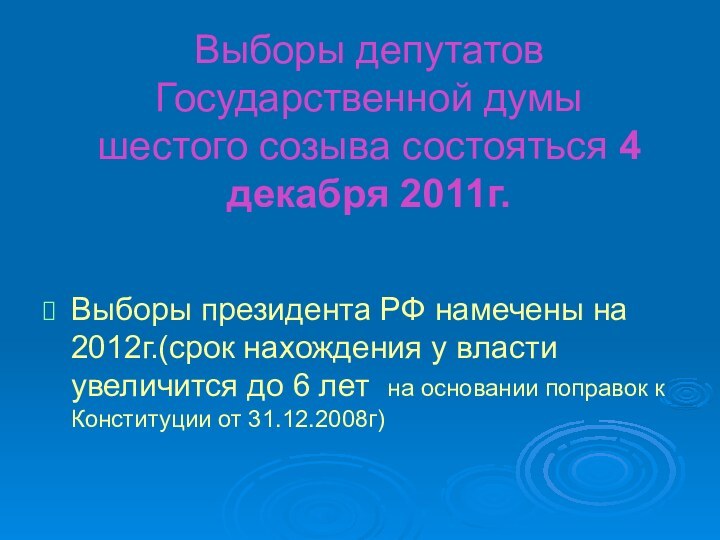 Выборы депутатов Государственной думы шестого созыва состояться 4 декабря 2011г.Выборы президента РФ