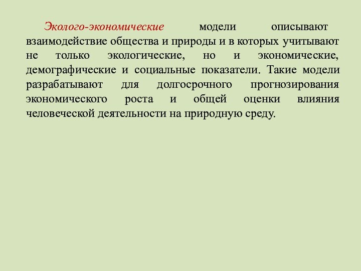 Эколого-экономические модели описывают взаимодействие общества и природы и в которых учитывают не