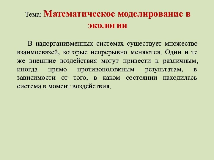 Тема: Математическое моделирование в экологии		В надорганизменных системах существует множество взаимосвязей, которые непрерывно