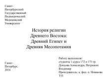 История религии Древнего Востока: Древний Египет и Древняя Месопотамия