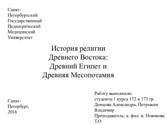 История религии Древнего Востока: Древний Египет и Древняя Месопотамия