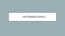 Интерьеры кино