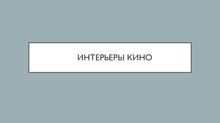 ИНТЕРЬЕРЫ КИНО