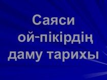 Саяси ой-пікірдіѕ даму тарихы