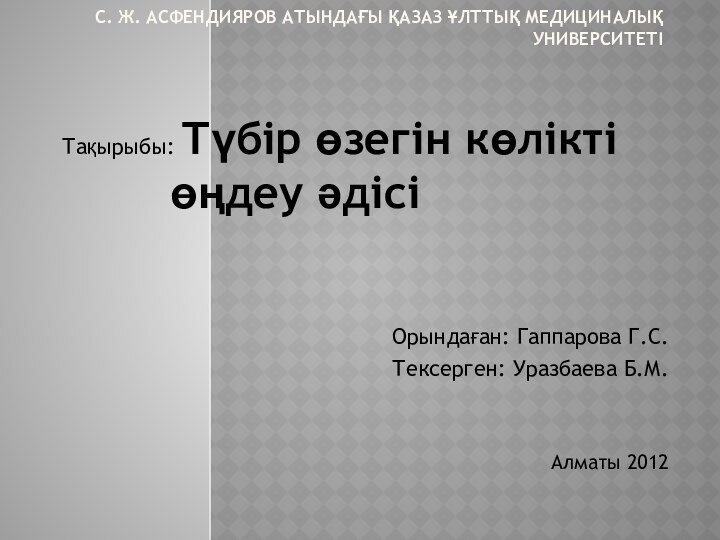 С. Ж. АСФЕНДИЯРОВ АТЫНДАҒЫ ҚАЗАЗ ҰЛТТЫҚ МЕДИЦИНАЛЫҚ УНИВЕРСИТЕТІТақырыбы: Түбір өзегін көлікті 				өңдеу