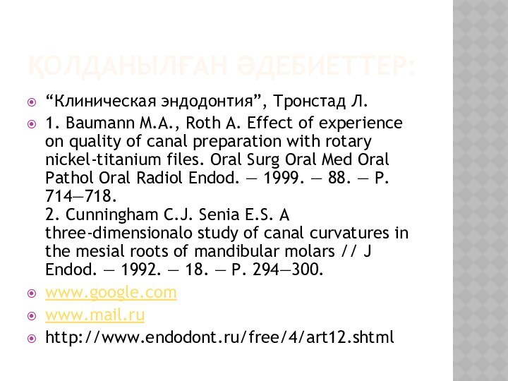 ҚОЛДАНЫЛҒАН ӘДЕБИЕТТЕР:“Клиническая эндодонтия”, Тронстад Л.1. Baumann M.A., Roth A. Effect of experience