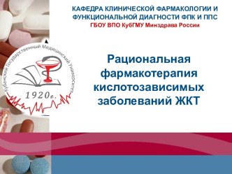 Рациональная фармакотерапия кислотозависимых заболеваний ЖКТ