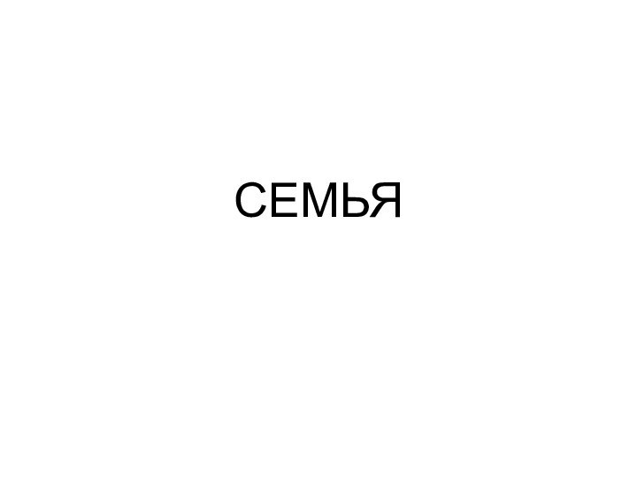 СЕМЬЯ