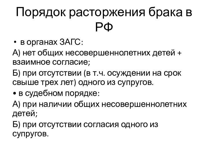 Порядок расторжения брака в РФв органах ЗАГС:А) нет общих несовершеннолетних детей +