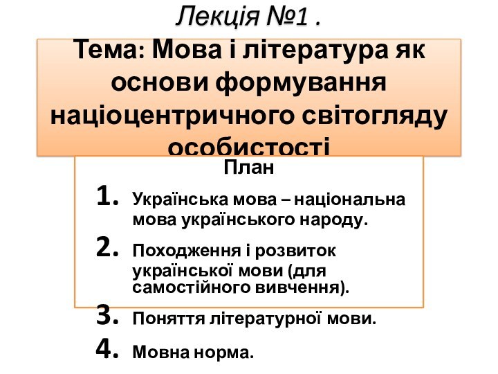 Лекція №1 . Тема: Мова і література як основи формування націоцентричного світогляду