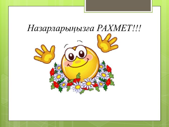 Назарларыңызға РАХМЕТ!!!