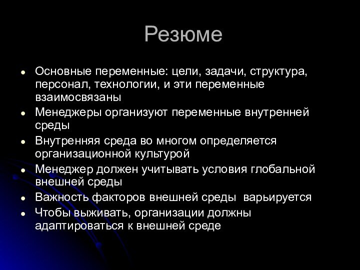 Резюме Основные переменные: цели, задачи, структура, персонал, технологии, и эти переменные взаимосвязаныМенеджеры