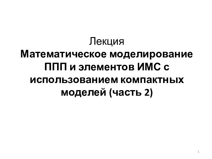 Лекция  Математическое моделирование  ППП и элементов ИМС с использованием компактных моделей (часть 2)