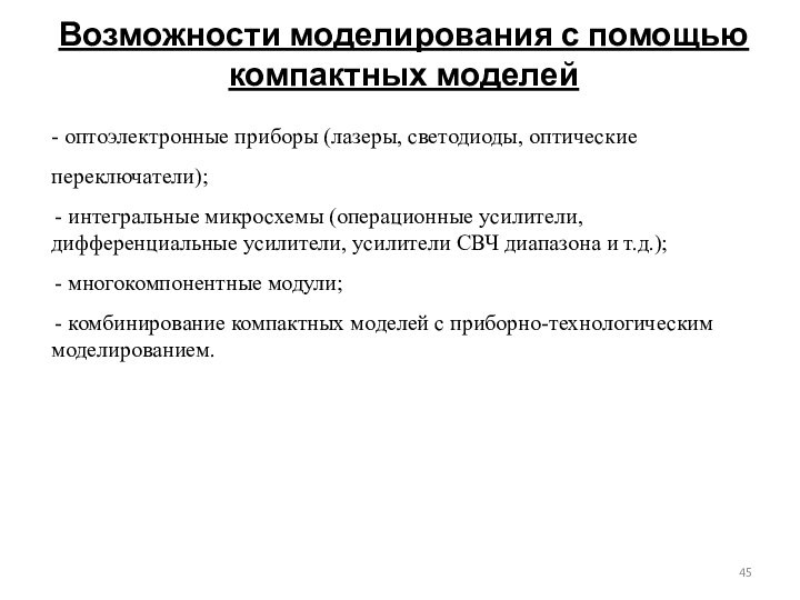 Возможности моделирования с помощью компактных моделей- оптоэлектронные приборы (лазеры, светодиоды, оптические переключатели);