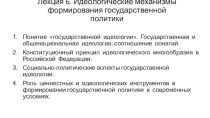 Идеологические механизмы формирования государственной политики. (Лекция 6)