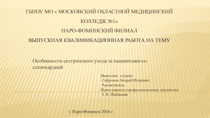 ГБПОУ МО « МОСКОВСКИЙ ОБЛАСТНОЙ МЕДИЦИНСКИЙ КОЛЛЕДЖ №1» НАРО-ФОМИНСКИЙ ФИЛИАЛ ВЫПУСКНАЯ КВАЛИФИКАЦИОННАЯ