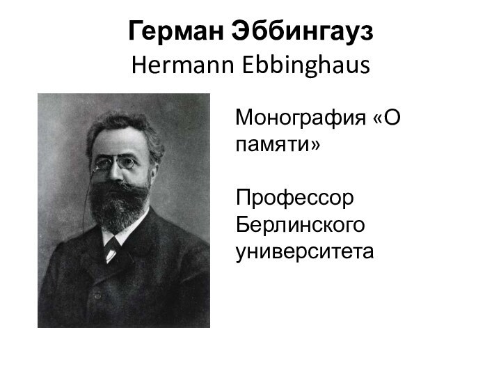 Герман Эббингауз Hermann EbbinghausМонография «О памяти»Профессор Берлинского университета