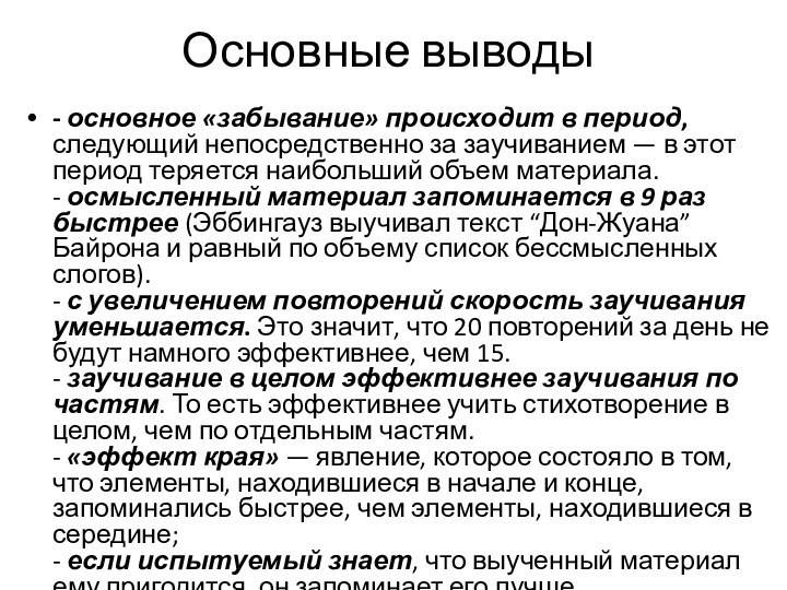 Основные выводы- основное «забывание» происходит в период, следующий непосредственно за заучиванием — в