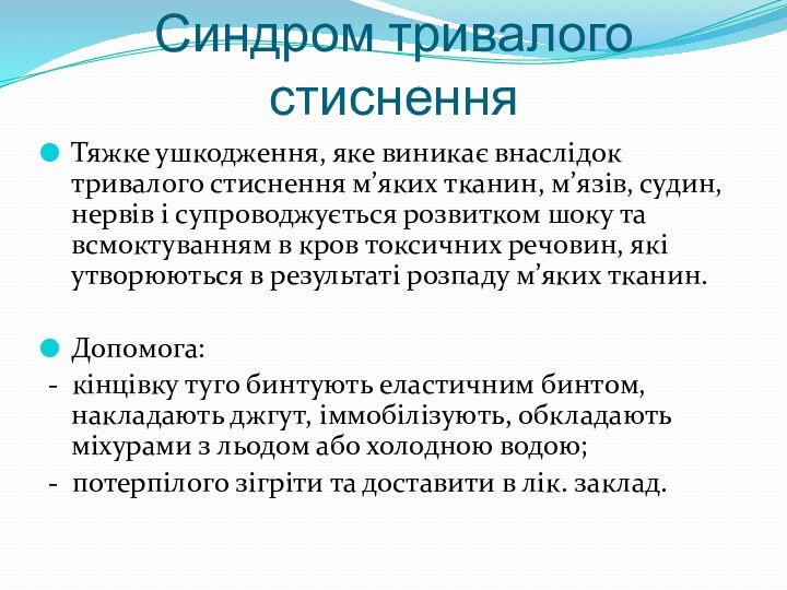 Синдром тривалого стисненняТяжке ушкодження, яке виникає внаслідок тривалого стиснення м’яких тканин, м’язів,